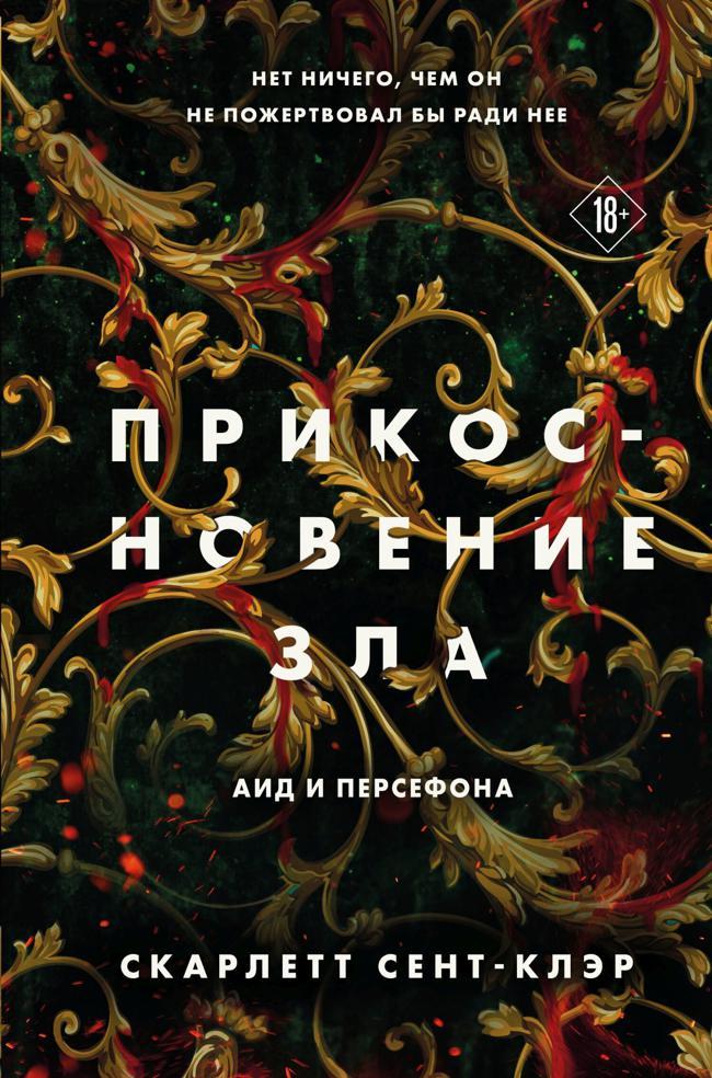 Книга Прикосновение зла 