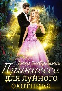 Книга Принцесса для лунного охотника 
