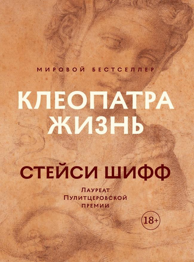 Книга Клеопатра: Жизнь. Больше чем биография 