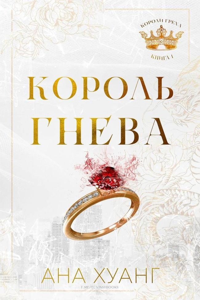 Книга Король гнева 