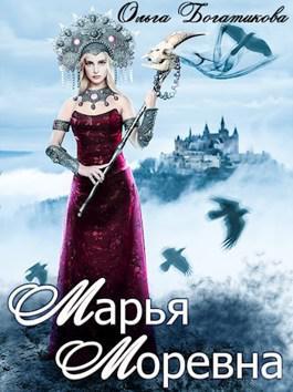 Книга Марья Моревна 