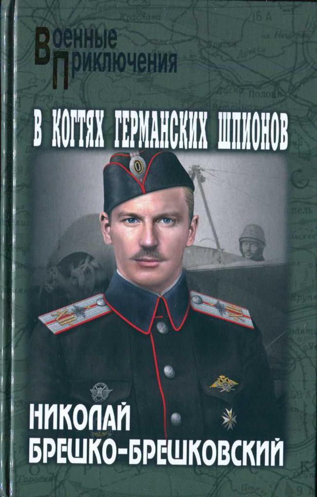 Книга В когтях германских шпионов 