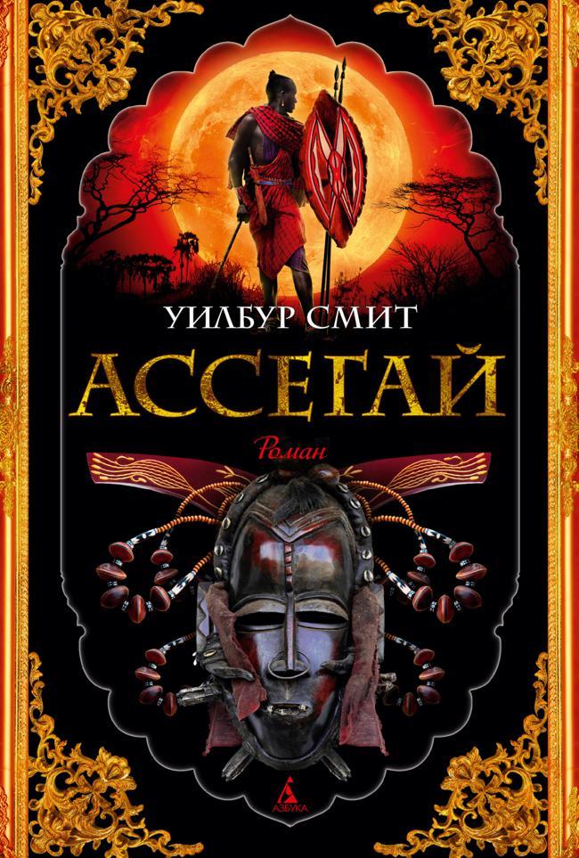 Книга Ассегай 