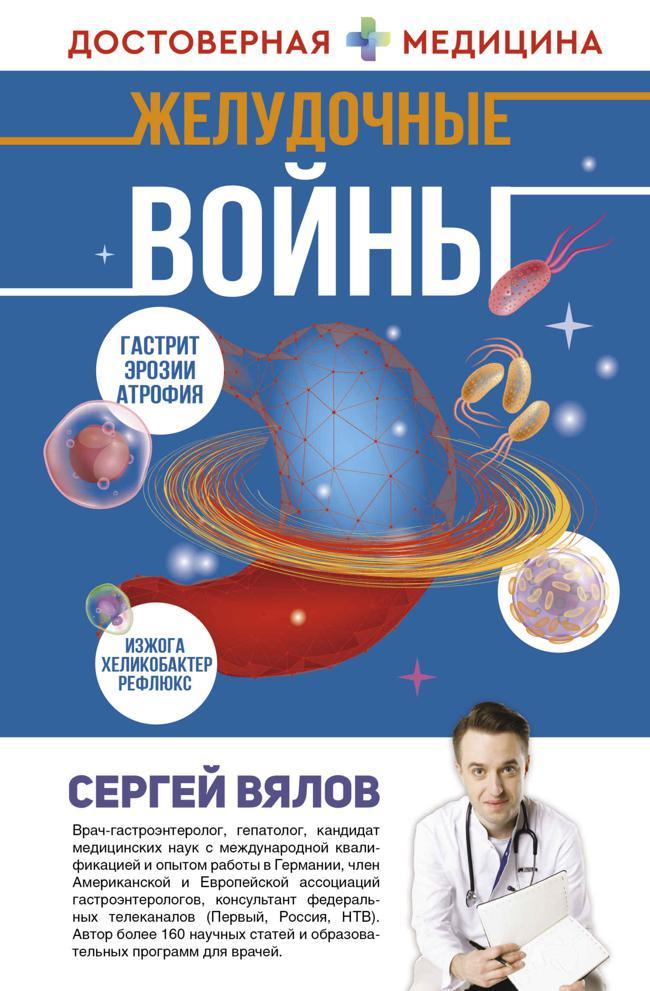 Книга Желудочные войны 