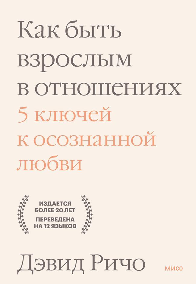 Книга Как быть взрослым в отношениях. 5 ключей к осознанной любви 