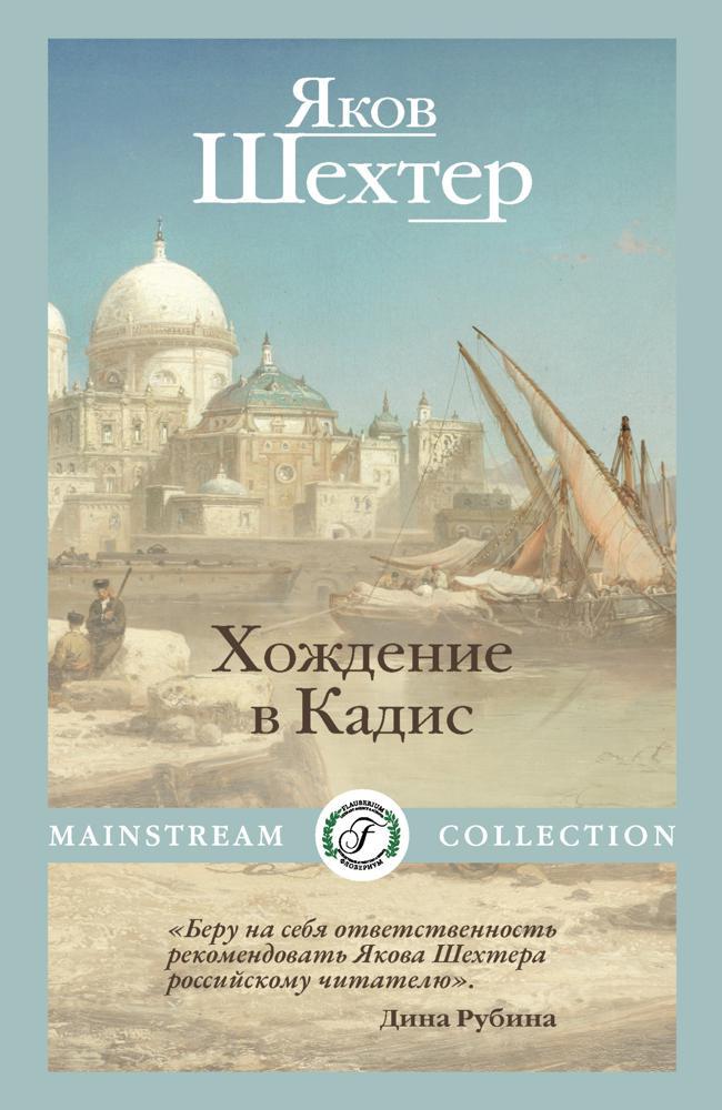 Книга Хождение в Кадис 