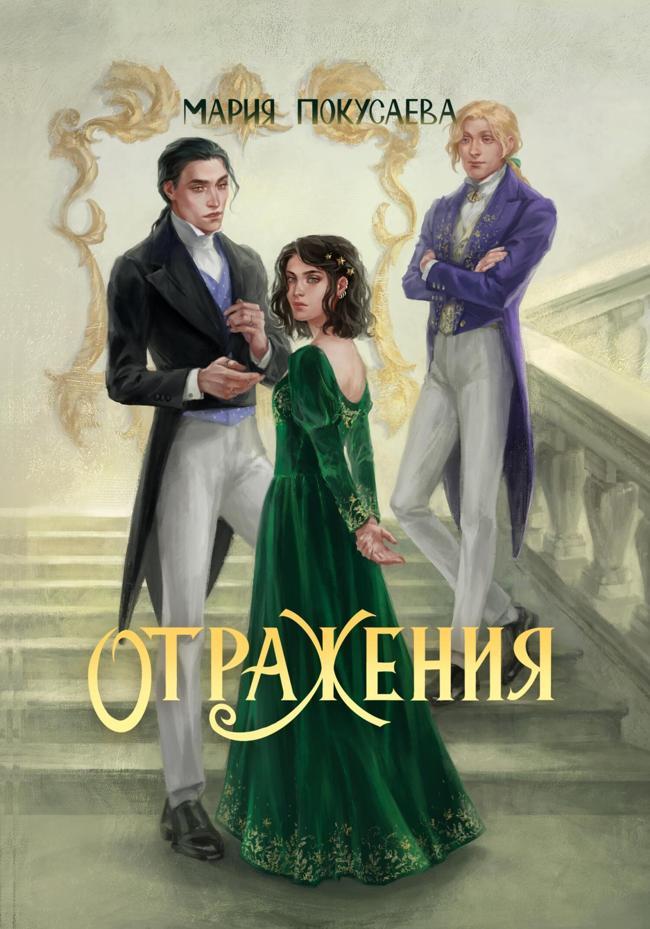 Книга Отражения