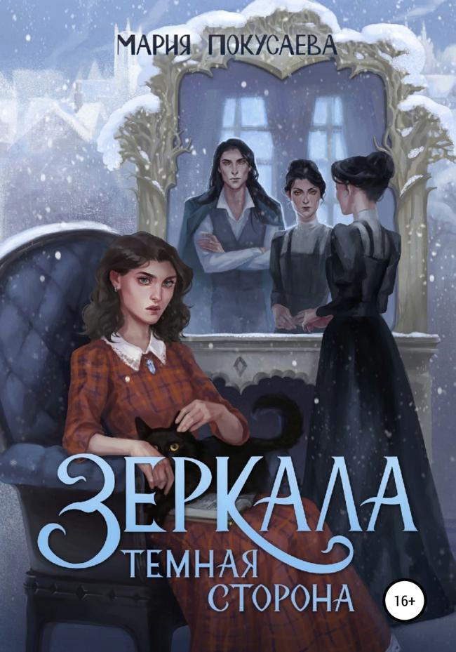 Книга Зеркала. Темная сторона