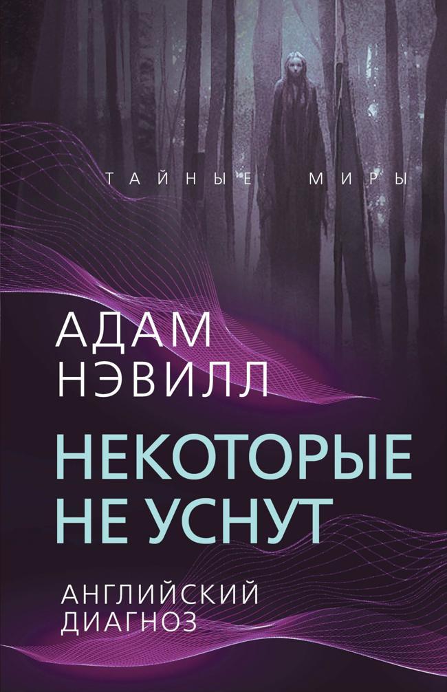 Книга Некоторые не уснут. Английский диагноз 