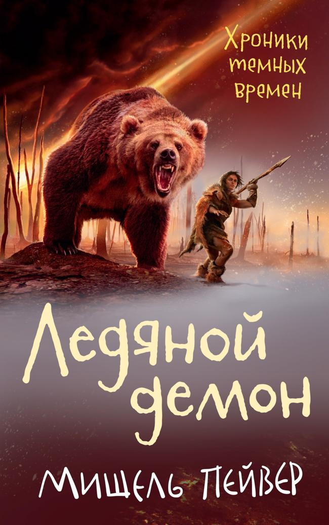 Книга Ледяной демон 