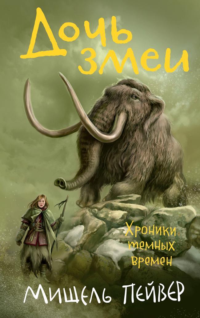 Книга Дочь змеи 