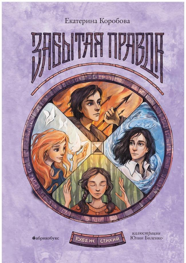 Книга Забытая правда 