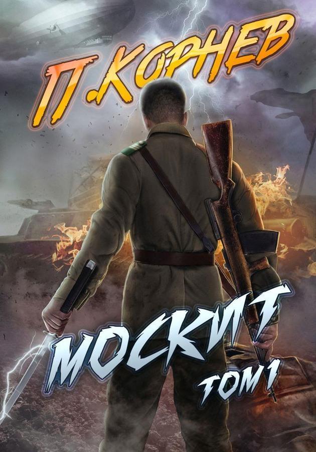 Книга Москит. Том I 