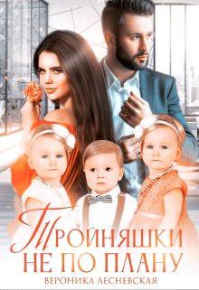 Книга Тройняшки не по плану. Идеальный генофонд 