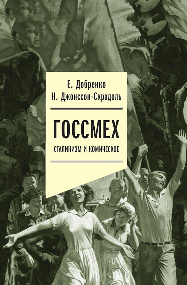Книга Госсмех. Сталинизм и комическое 