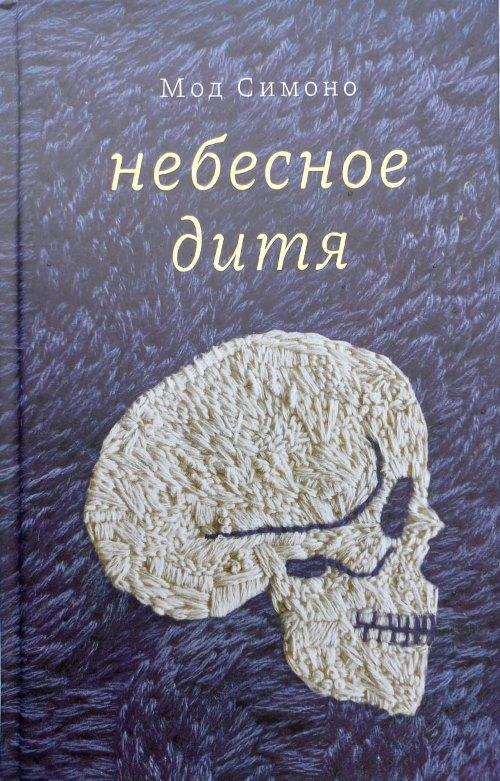 Книга Небесное дитя 