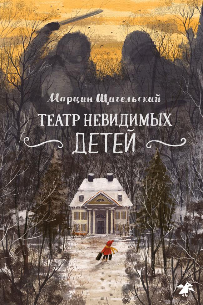 Книга Театр невидимых детей 