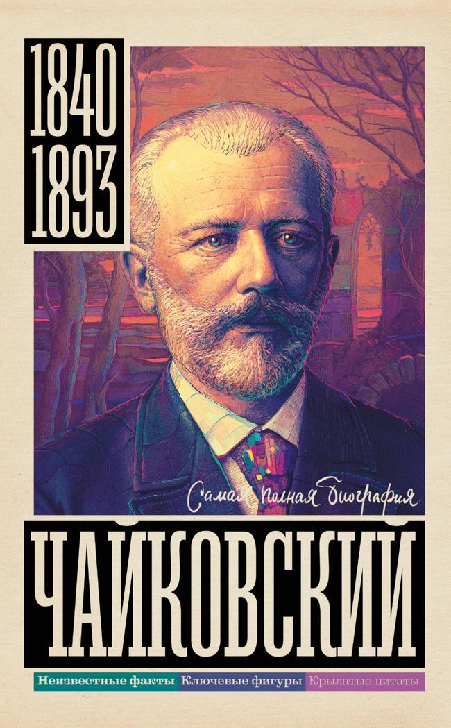Книга Чайковский 