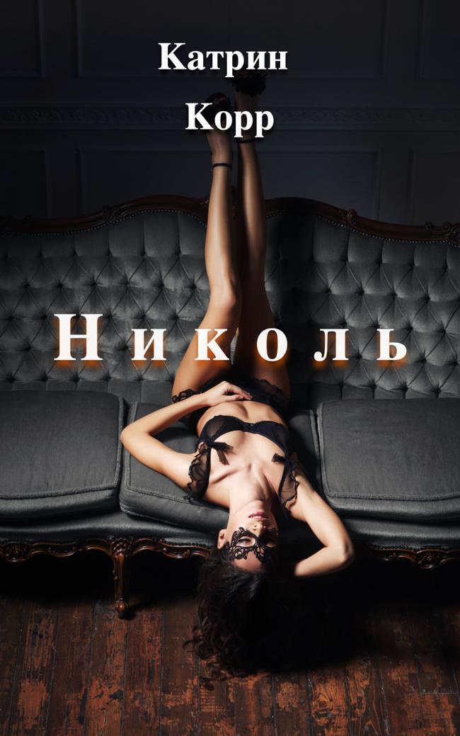 Книга Николь 