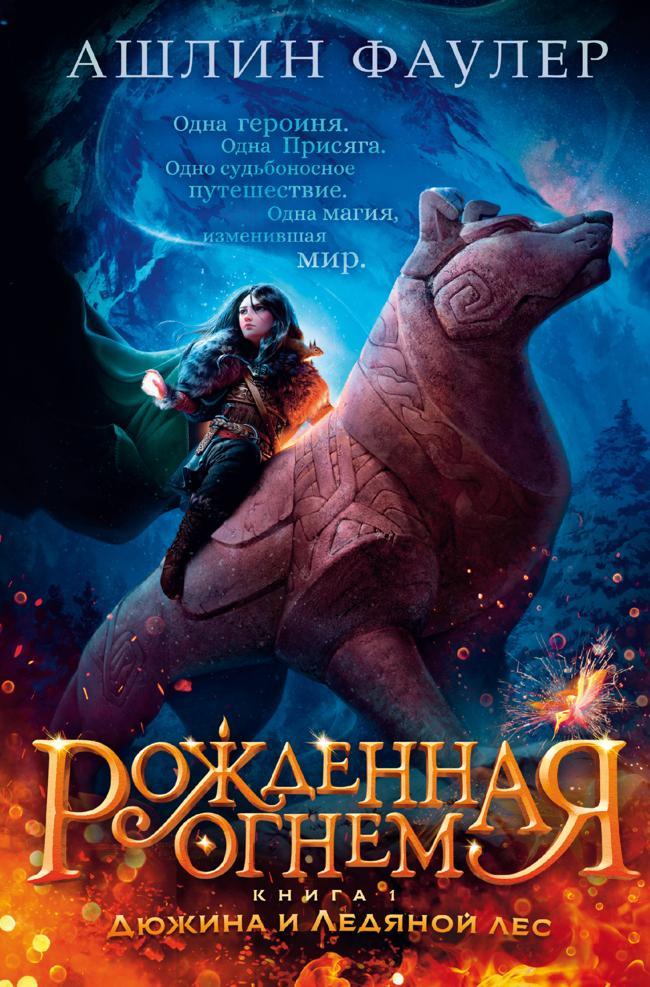 Книга Дюжина и Ледяной лес 