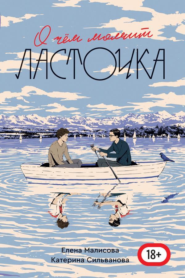 Книга О чем молчит ласточка 