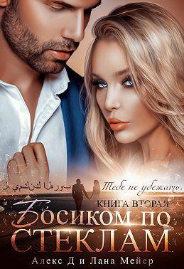 Книга Босиком по стеклам. Книга 2 