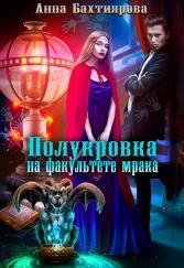 Книга Полукровка на факультете мрака 