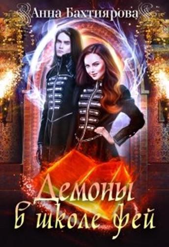Книга Демоны в Школе фей 