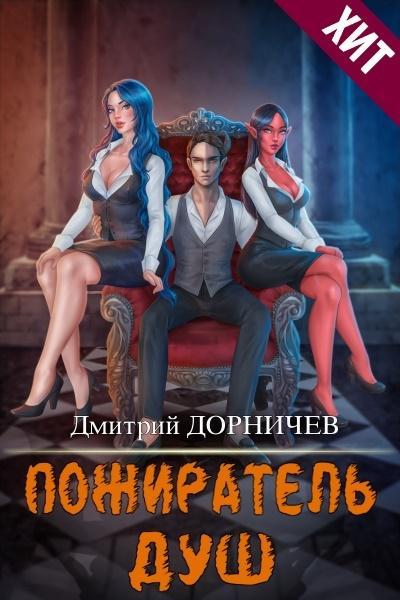 Книга Пожиратель душ. Том 13 