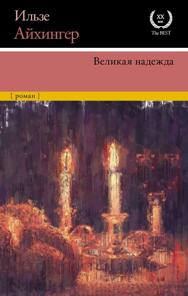 Книга Великая надежда 