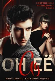 Книга Он её ад 