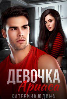 Книга Девочка Ариаса... 
