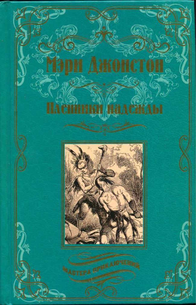 Книга Пленники надежды 