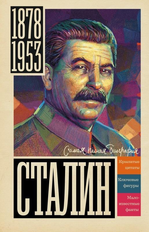 Книга Сталин 