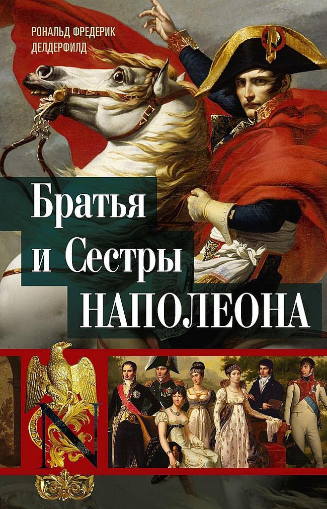 Книга Братья и сестры Наполеона. Исторические портреты 