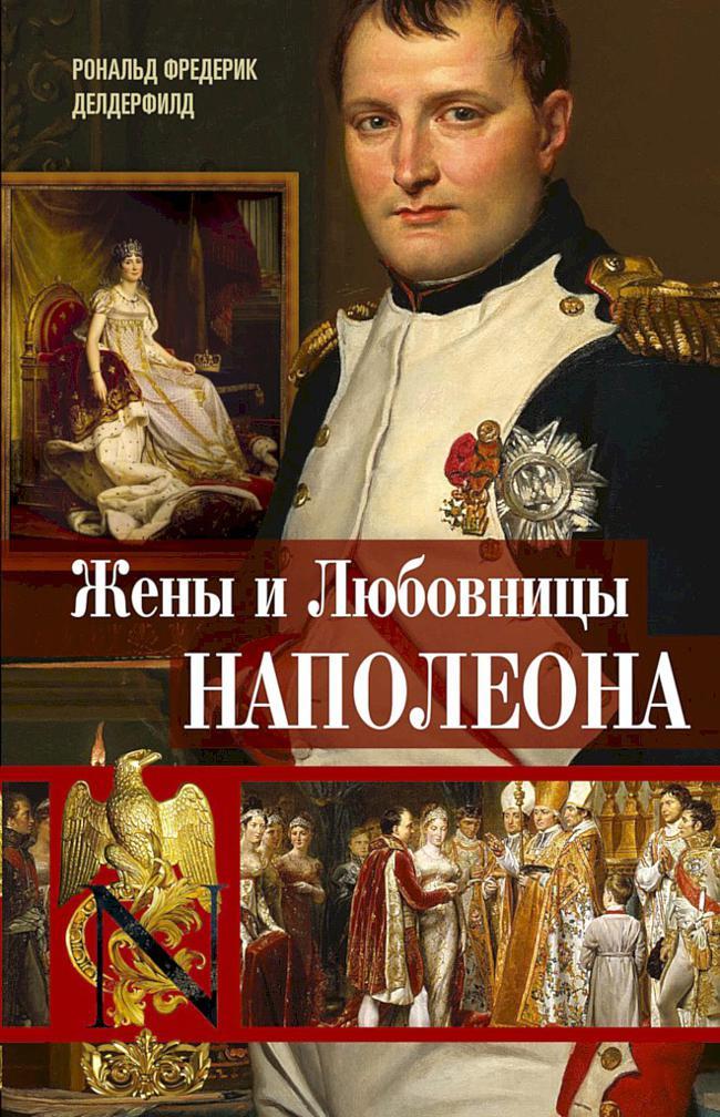 Книга Жены и любовницы Наполеона. Исторические портреты 
