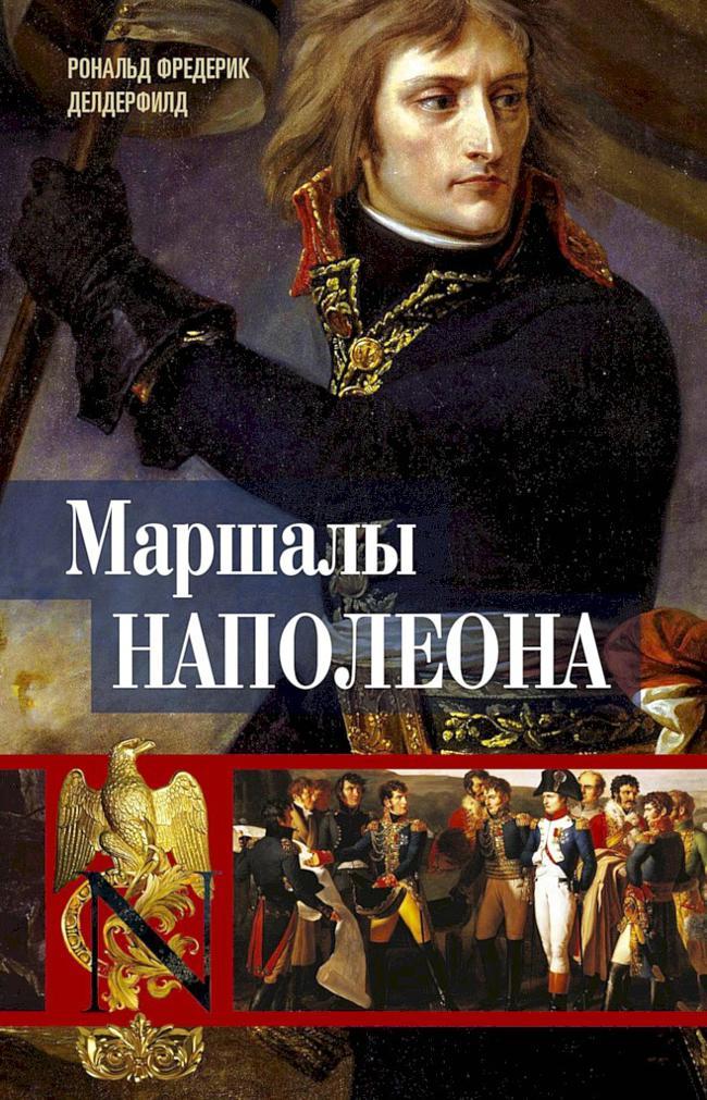 Книга Маршалы Наполеона. Исторические портреты 