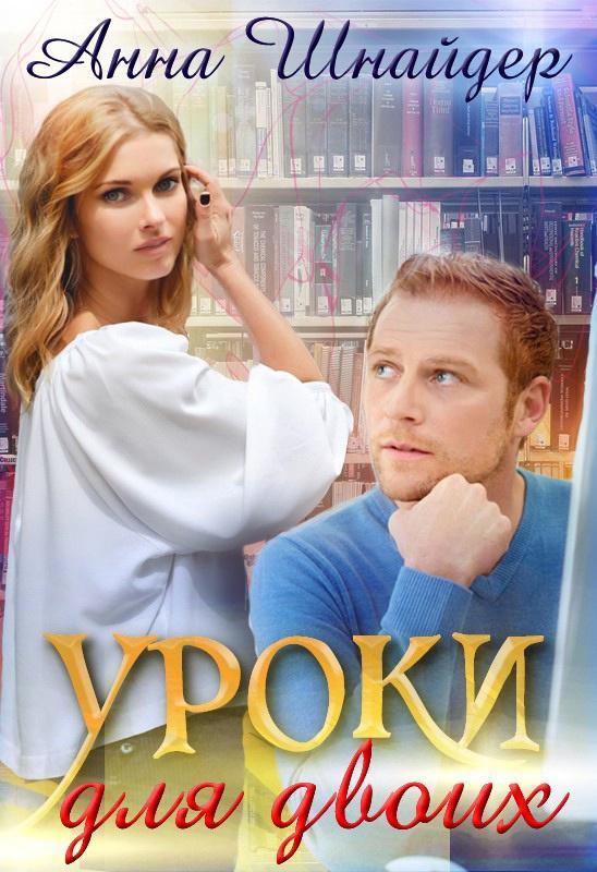 Книга Уроки для двоих 