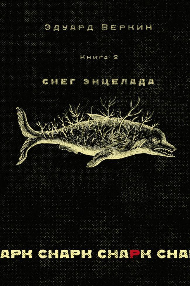 Книга Снег Энцелада 