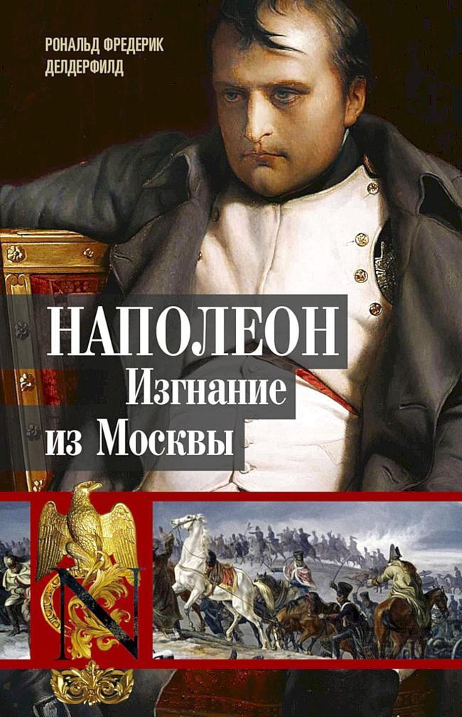 Книга Наполеон. Изгнание из Москвы 