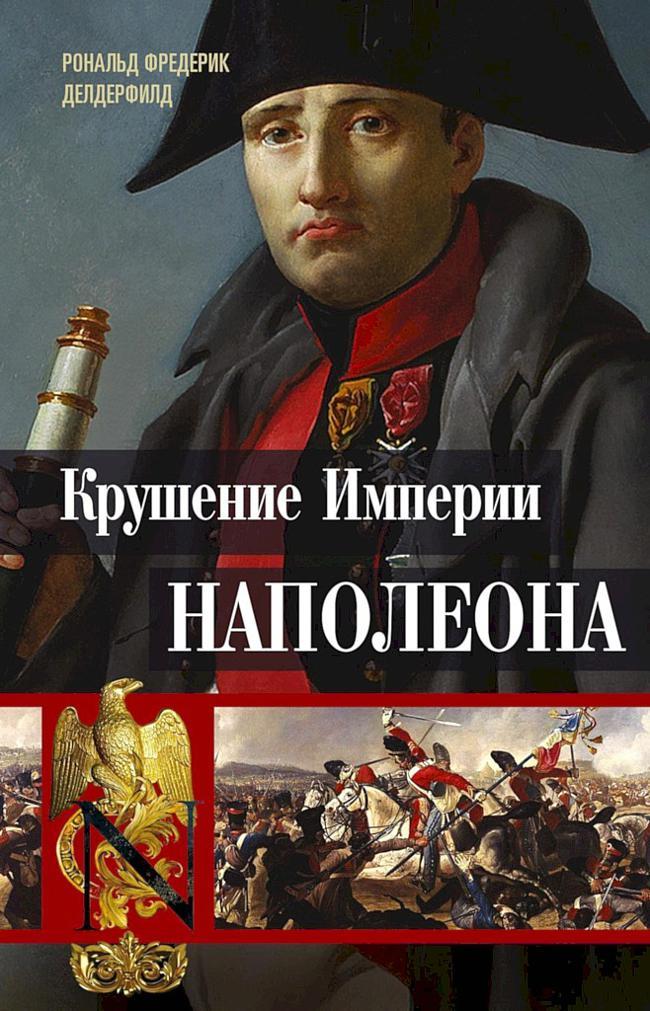 Книга Крушение империи Наполеона. Военно-исторические хроники 