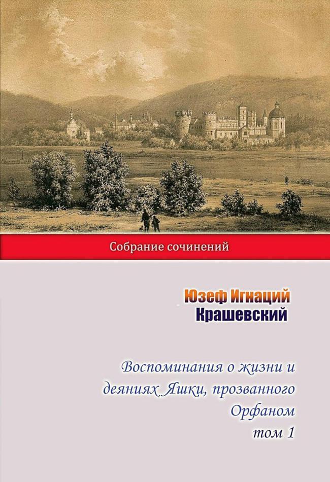 Книга Воспоминания о жизни и деяниях Яшки, прозванного Орфаном. Том 1