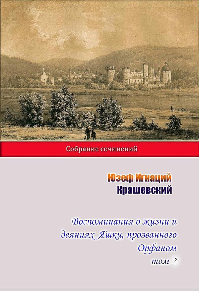 Книга Воспоминания о жизни и деяниях Яшки, прозванного Орфаном. Том 2