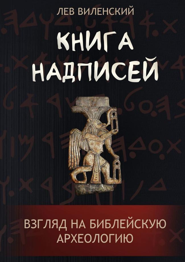 Книга Книга надписей. Взгляд на библейскую археологию 
