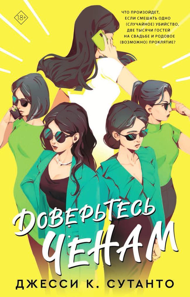 Книга Доверьтесь Ченам 