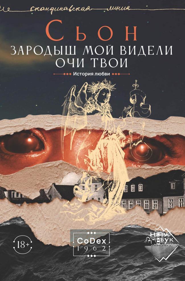 Книга Зародыш мой видели очи Твои. История любви 