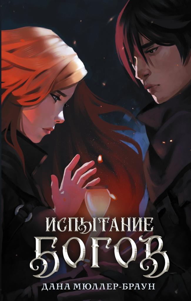 Книга Испытание богов 