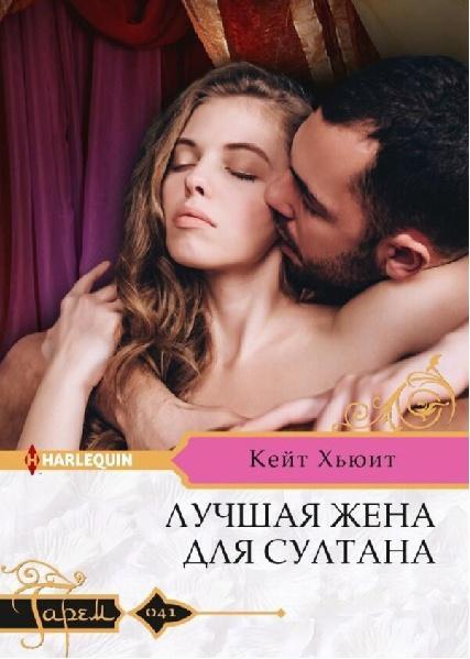 Книга Лучшая жена для султана 
