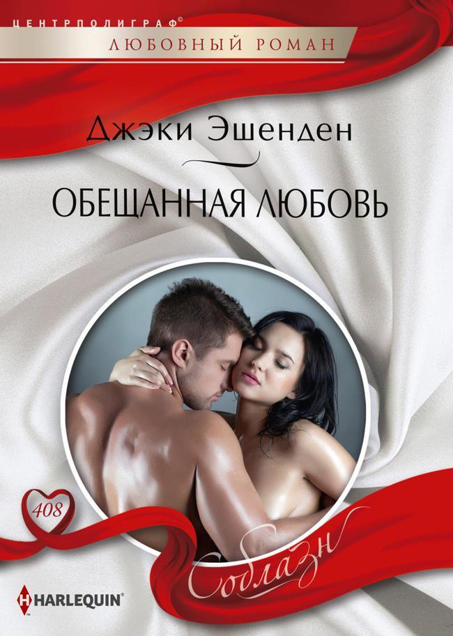 Книга Обещанная любовь 