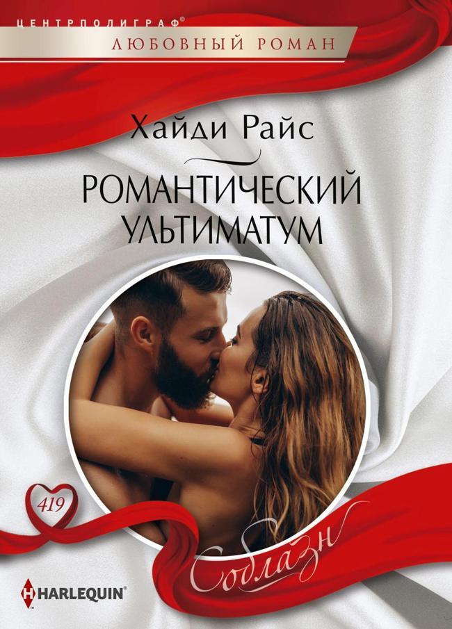 Книга Романтический ультиматум 
